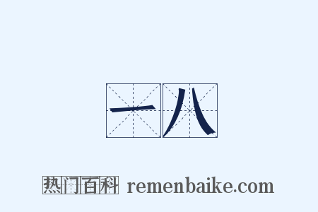 一八是什么意思的图片